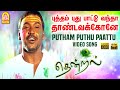 Putham Puthu Paattu - HD Video Song | புத்தம் புது பாட்டு | Thendral | Parthiban | Uma | Vidyasagar