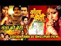 Bhojpuri Golden Jubilee  Movie | गंगा की बेटी । Ganga Ki Beti ।