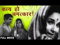 Kay Ho Chamatkar! - Full Marathi Movie - Arun Sarnaik, Jayshree Gadkar - Classic Old Romantic