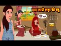 सास लायी शहर की बहू | hindi kahaniya | Story Time | Saas Bahu | New Story | stories in hindi | Funny