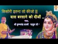 किशोरी इतना तो कीजो ||Kishori itna to keejo||Devotional Song|| krishn Chandra Thakur ji