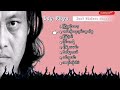 လေးဖြူ (Lay Phyu) - အကြိုက်ဆုံးသီးချင်းများ (Best Choices Songs)