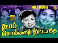 Thaai Sollai Thattadhe Tamil Full Movie || M.G.Ramachandran | Saroja Devi | Tamil Movies