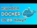 Docker за 20 минут