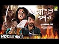 Apan Holo Par | আপন হলো পর | Bengali Movie | Full HD | Prosenjit, Abhishek, Indrani Haldar