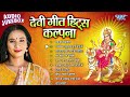कल्पना देवी गीत हिट्स | Kalpana Patwari Bhojpuri Mata Bhajans - Jukebox | Sadabahar Bhakti Devi Geet