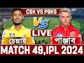 চেন্নাই বনাম পাঞ্জাব আইপিএল ৪৯তম ম্যাচ লাইভ খেলা দেখি- Live IPL CSK vs PPKS Live Analysis