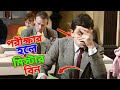Mr Bean Exam Hall Special New Bangla Funny Dubbing 2023 | পরীক্ষার হলে মি. বিন | Bangla Funny Video