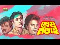 Prem Lorai | Full Movie | Ilias Kanchan | Chompa | Rani | Jasim | Bangla Movie