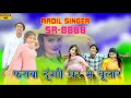 SR 8888 / फसवा दूंगी घर में बुला के / आदिल सिंगर न्यू सॉन्ग / 4K Official Video Song / Aadil Singer