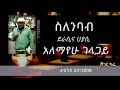 ዓለማየሁ ገላጋይ - ስለንባብ | Alemayehu Gelagay on Sheger Cafe With Meaza Biru