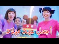 دنيا سمير غانم  - اغنية أجمل عيد ميلاد  من مسلسل نيللي وشريهان | Agmal 3id Milad