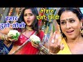 Kajal राघवानी, पाखी हेगड़े का नया हिट गाना 2017 - हमार दुगो गोभी तोहार एगो भिंडी - Bhojpuri Hit Songs