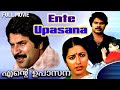 Malayalam Romantic Full Movie |   Ente Upasana | Mammootty, Suhasini, Nedumudi Venu, Unnimary