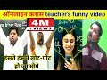 online class teacher funny video । khan sir comedy video । dhasu sir comedy । anushka mam baby meme