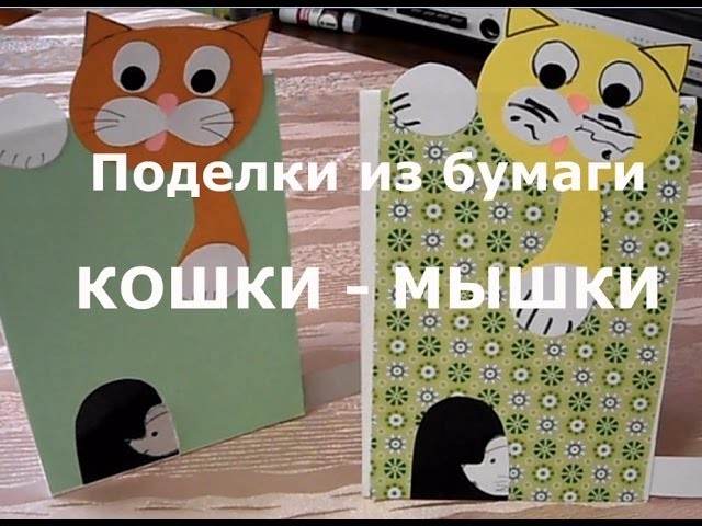 Видео поделки из бумаги кошка Видео поделки из бумаги кошка