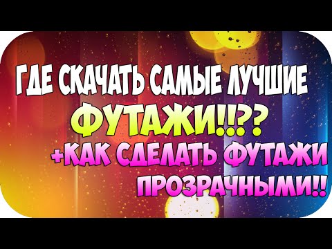 Как сделать футажи прозрачными Как сделать футажи прозрачными