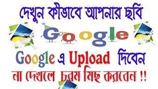 How To Upload Picture On Google (Bangla Tutorial)