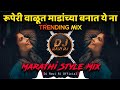 Ruperi Valut Madanchya Banat Ye Na ( Marathi Style Mix Vs Trending Mix ) DJ Ravi RJ Official