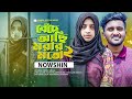 NOWSHIN 🔥 বেঁচে আছি মরার মত ২ 😭 Beche Achi Morar Moto 2 - ATIF AHMED NILOY | Bangla New Song 2023