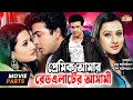 প্রেমিক আমার রেড এলার্টের আসামী | Shakib Khan | Purnima | Razzak | Alamgir | Bangla Movie Clip