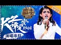 Singer 2018 KZ Tandingan Songs Medley - Rolling In The Deep - See You Again《歌手2018》