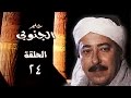 حلم الجنوبي ׀ صلاح السعدني – جيهان فاضل ׀ الحلقة 24 من 25