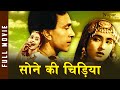 Sone Ki Chidiya सोने की चिड़िया | Classic Hindi Popular movie | Balraj Sahni, Nutan | 1958 Movies