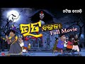 Natia Comedy || Bhuta Bangala Full Movie