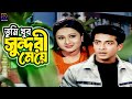 তুমি খুব সুন্দরী মেয়ে | Shakib Khan | Purnima | Razib | Razzak | Misa Sawdagar | Bangla Movie Clips