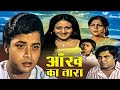 Aankh Ka Tara Full Hindi Movie | Sachin, Bindiya Goswami, Nirupa Roy | Superhit Bollywood Movies