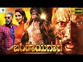 ಬಂಡಾಯಗಾರ - BANDAYAGARA  Kannada Full Movie | Kichcha Sudeep | Kannada New Movies