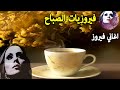 قهوة الصباح اجمل البومات السيدة فيروز Fayrouz morning ☕🎶