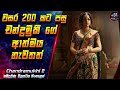 වසර 200 කට පසු චන්ද්‍රමුකී ගේ ආත්මය නැවතත් 😱 Chandramukhi 2 2023 Movie in Sinhala | Inside Cinema