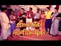 Veetla Eli Veliyila Puli | S.V.Sekar, Rubini, Janagaraj | Tamil Full Comedy Movie