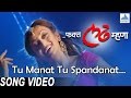Tu Manat Tu Spandanat - Fakt Ladh Mhana | Superhit Marathi Item Dance Songs | Siddharth Jadhav
