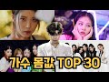보면 깜짝 놀라는 가수 몸값 TOP 30 임영웅 vs 아이유 vs BTS (24년 4월 가수 브랜드평판)