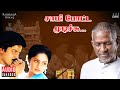 Sami Potta Mudichu Movie | Tamil Audio Jukebox | Ilaiyaraaja | Murali