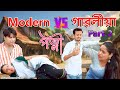 Modern vs Gaoliya  Patni Part- 2 | Assamese comedy video | Assamese funny video