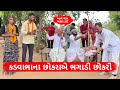 કડવાભાના છોકરાએ કર્યો ફૂલહાર | Gujarati Comedy Video | કોમેડી વિડિયો | Mast Desi Boys