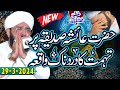 Hazrat Ayesha Par Tohmat Ka Waqia - New Bayan Imran Aasi By Hafiz Imran Aasi Official