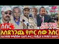Ethiopia - አስደንጋጩ የጦር ሰው እስር፣ ሱዳን የገባው የህወሓት ጦር፣ ከኢትዮጵያ የሚሸሸው ቢሊየን ዶላር፣ ናይጄሪያ ኢትዮጵያን ከሰሰች
