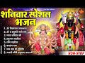 शनिवार स्पेशल Bhajan : शनिदेव व हनुमान भजन | Shanidev Bhajan : Hanuman Bhajan | New Bhajan 2024
