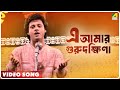 Guru Dakshina | E Amar Gurudakshina | Video Song | Kishore Kumar