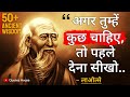 दार्शनिक लाओत्से के 2500 वर्ष पुराने बहुमूल्य विचार | Laozi quotes in hindi | Lao Tzu  Quotes Hindi