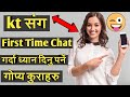 First time kt sanga chat ma kura kasri garni /  How to chat with a First time girl - Girl Chat Tips