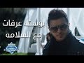 Youssef Arafat - Ma3 El Salama | يوسف عرفات - مع السلامة