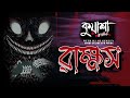 রাক্ষস | #kuasha Classic Bangla new horror story EP - 83