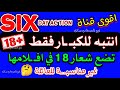 تردد قناة six day mo vie الكبا ر 18 افـ ـلام ا جنبي - وحكاية القناة دي على النايل سات