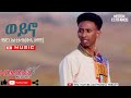 HDMONA - ወይኖ ብ ሜሮን እስቲፋኖስ (ወዲ ዘማች) Weyno by Meron Estifanos (Wedi Zemach) - New Eritrean Music 2020